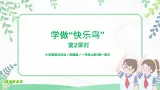 第2課《學(xué)做“快樂鳥”》第2課時(shí) 課件+教案+同步練習(xí)