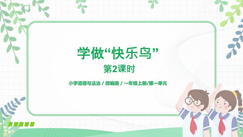 第2课《学做“快乐鸟”》第2课时 课件+教案+同步练习01