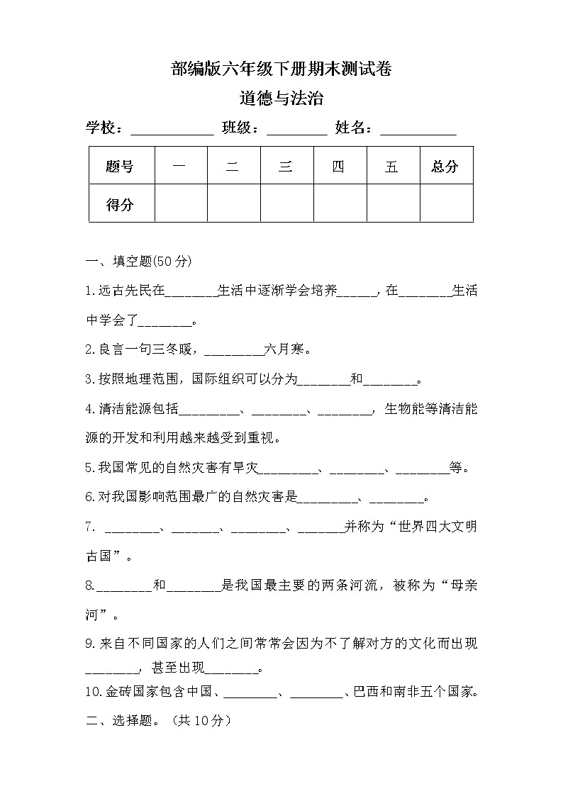 部编版六年级下册道德与法治期末测试卷及答案第1页
