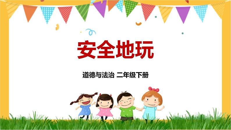 8 安全地玩 课件PPT+视频素材第1页