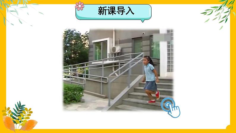 8 安全地玩 课件PPT+视频素材第2页