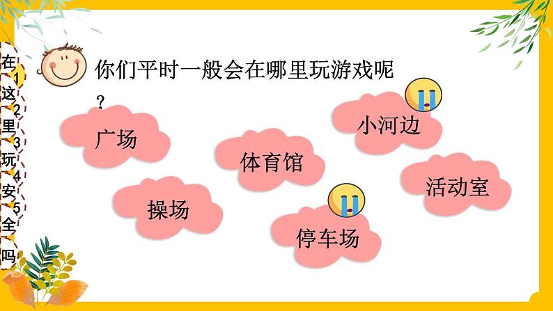 8 安全地玩 课件PPT+视频素材第5页