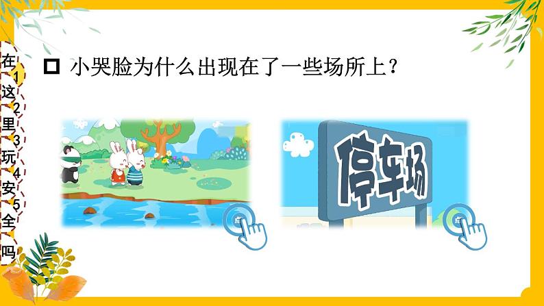 8 安全地玩 课件PPT+视频素材第6页