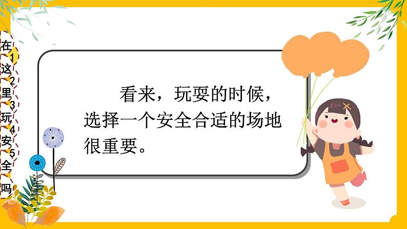 8 安全地玩 课件PPT+视频素材第7页