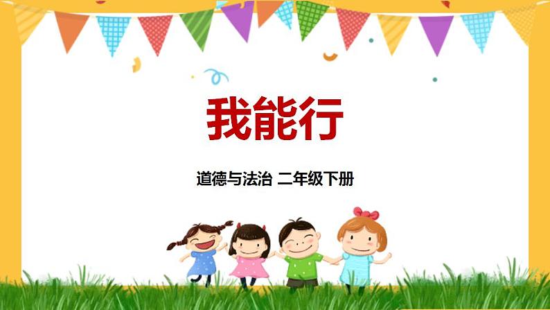 部编版道法二下 13 我能行 PPT课件+视频素材02