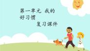 人教部编版一年级下册第一单元 我的好习惯综合与测试复习ppt课件