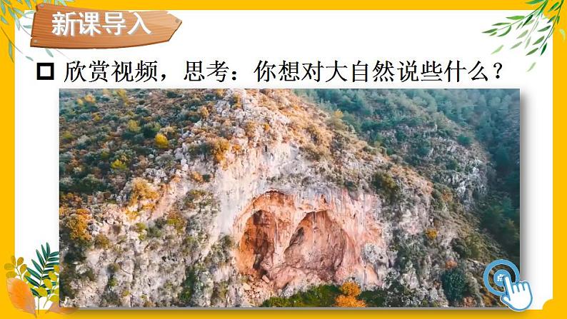 8 大自然,谢谢您 课件第1页