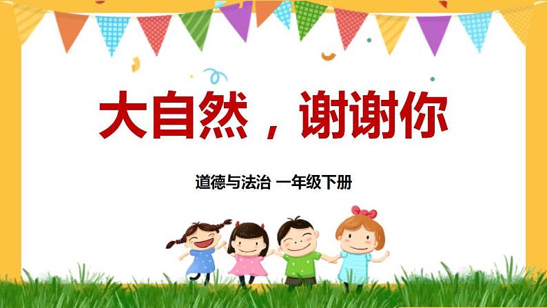 8 大自然,谢谢您 课件第2页
