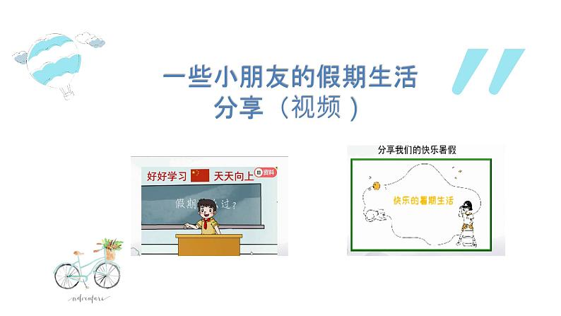 小学道德与法治人教部编版二年级上册---1.1假期有收获 部编版课件PPT第4页