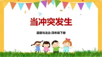 小学政治 (道德与法治)人教部编版四年级下册第一单元 同伴与交往3 当冲突发生图片ppt课件