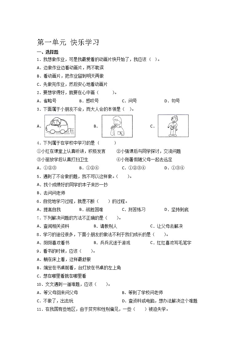 2021-2022学年三年级道德与法治上册第一单元快乐学习测试卷(含答案)第1页
