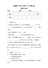 小学政治 (道德与法治)人教部编版六年级下册第一单元 完善自我 健康成长综合与测试单元测试课后作业题