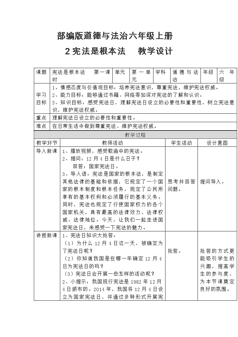 统编版道德与法治六年级上册 2 宪法是根本法(1) 教案第1页