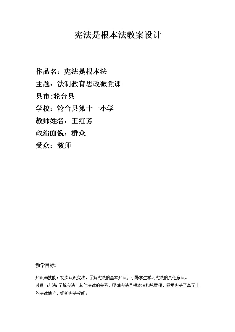统编版道德与法治六年级上册 2 宪法是根本法 教案第1页