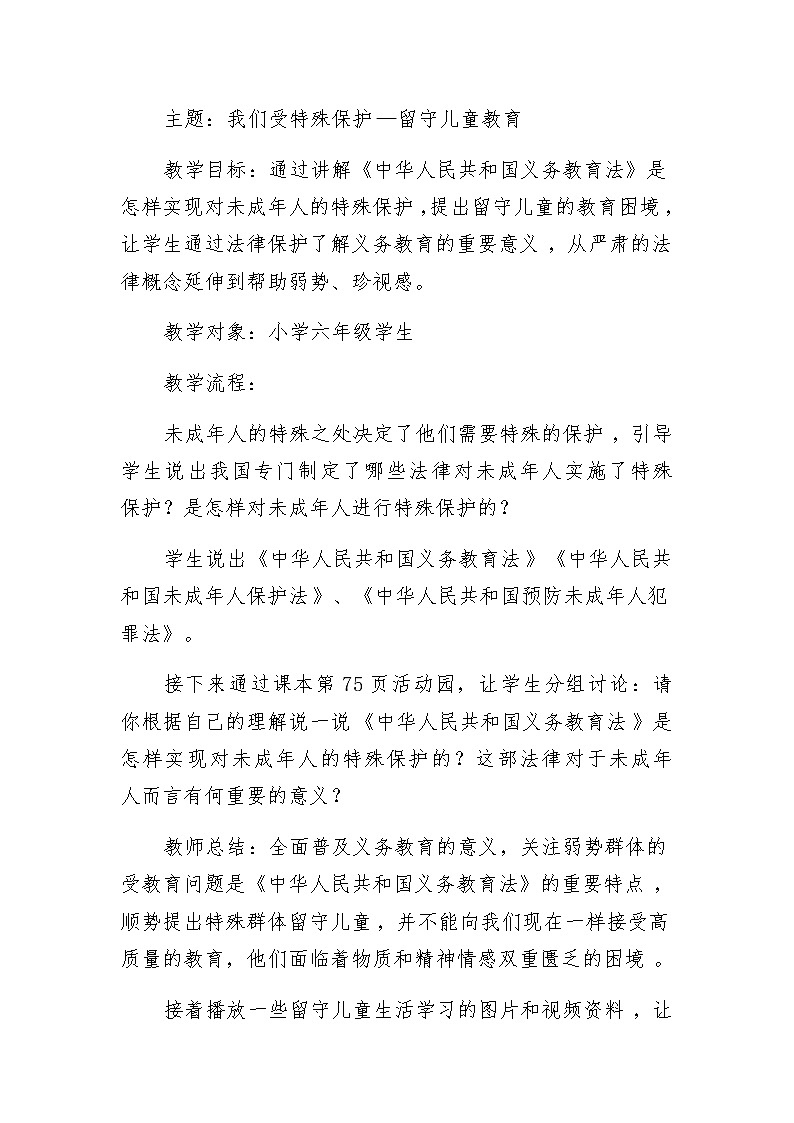 统编版道德与法治六年级上册 8 我们受特殊保护—留守儿童教育 教案01