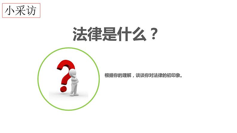 统编版道德与法治六年级上册 1 感受生活中的法律 课件03
