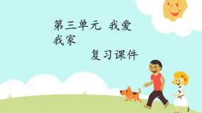 人教部编版一年级下册第三单元 我爱我家综合与测试复习ppt课件