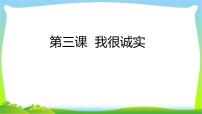 政治 (道德与法治)三年级下册3 我很诚实教课内容课件ppt