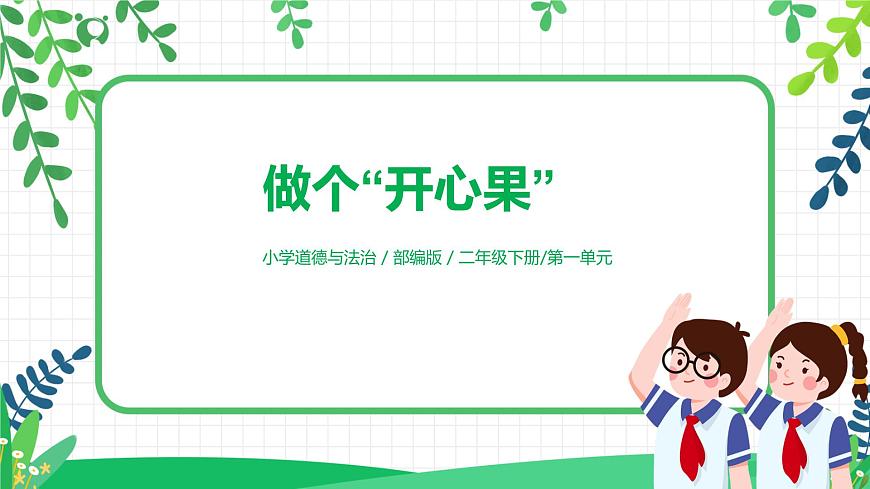 2021年部編版二年級(jí)下冊(cè)《做個(gè)“開心果”》第2課時(shí)第1頁(yè)