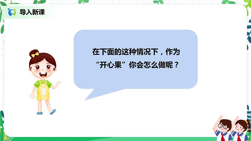 2021年部編版二年級(jí)下冊(cè)《做個(gè)“開心果”》第2課時(shí)第2頁(yè)