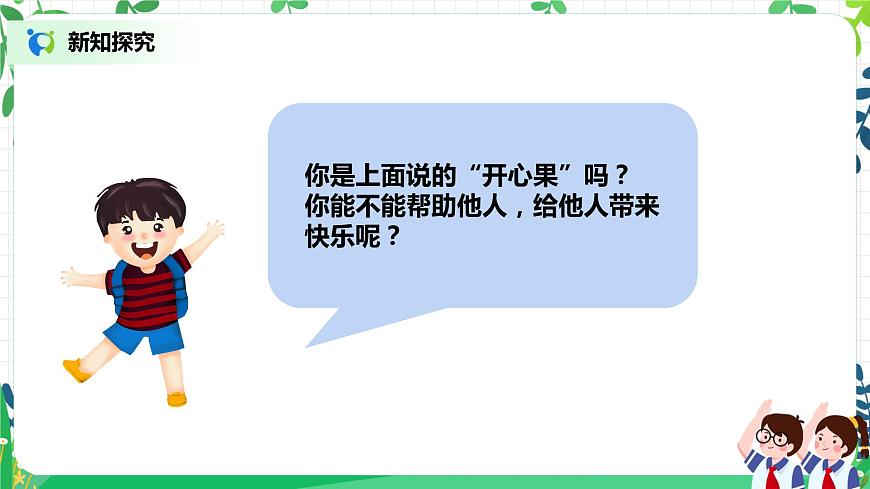 2021年部編版二年級(jí)下冊(cè)《做個(gè)“開心果”》第2課時(shí)第6頁(yè)