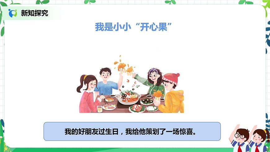 2021年部編版二年級(jí)下冊(cè)《做個(gè)“開心果”》第2課時(shí)第7頁(yè)