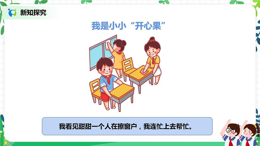 2021年部編版二年級(jí)下冊(cè)《做個(gè)“開心果”》第2課時(shí)第8頁(yè)