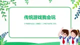 第6課《傳統(tǒng)游戲我會玩》第2課時 課件+教案+練習