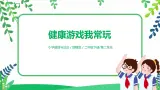 第5課《健康游戲我常玩》第1課時 課件+教案+練習(xí)