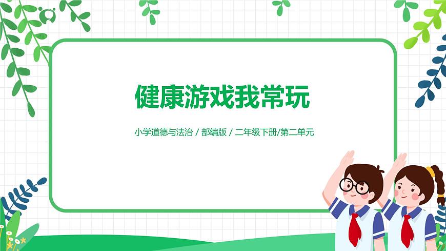 2021年部編版二年級下冊《健康游戲我常玩》第1課時第1頁