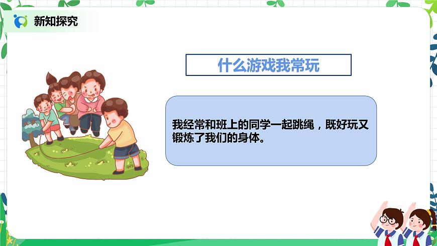 2021年部編版二年級下冊《健康游戲我常玩》第1課時第5頁
