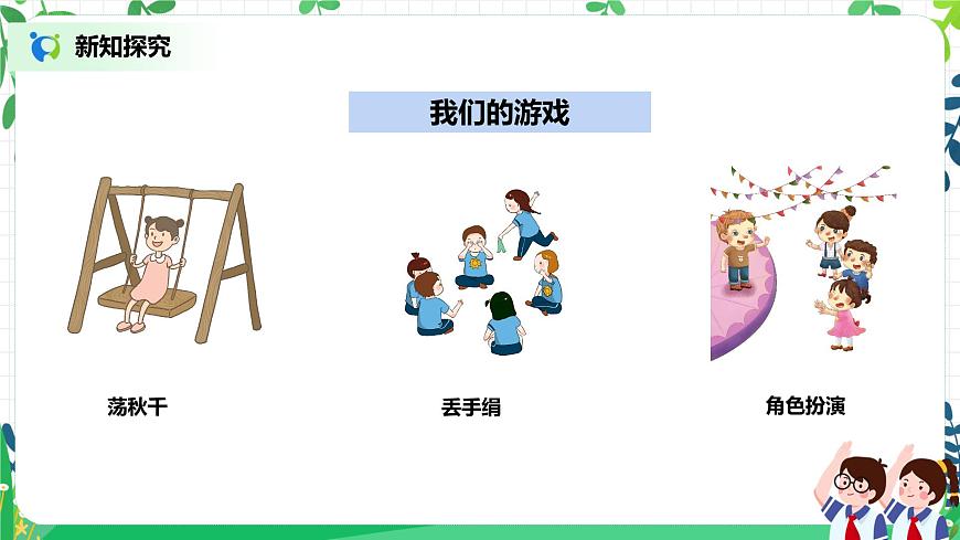 2021年部編版二年級下冊《健康游戲我常玩》第1課時第8頁