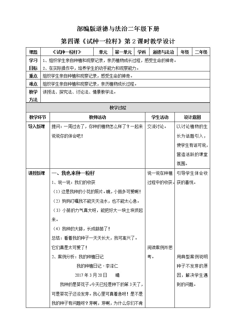 2021年部编版二年级下册《试种一粒籽》第2课时教案第1页