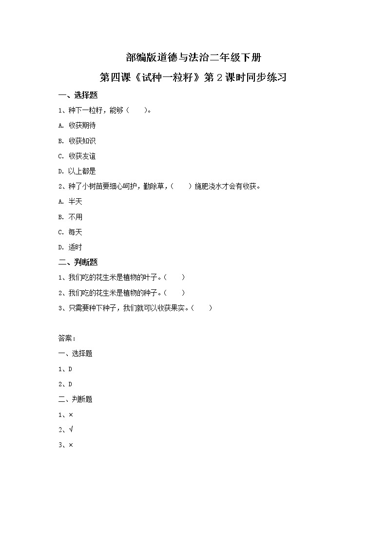 2021年部编版二年级下册《试种一粒籽》第2课时同步练习第1页