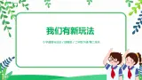 第7課《我們有新玩法》第2課時(shí) 課件+教案+練習(xí)