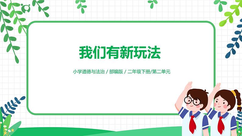 第7课《我们有新玩法》第2课时 课件+教案+练习01