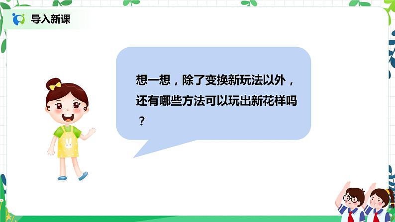 第7课《我们有新玩法》第2课时 课件+教案+练习02