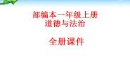 最新人教版部编版一年级道德与法治上册全册 优质课件