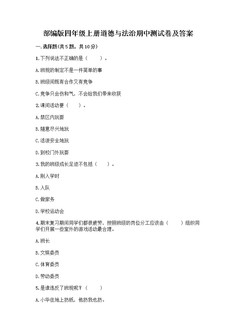 部编版四年级上册道德与法治期中测试卷及答案 (8)01