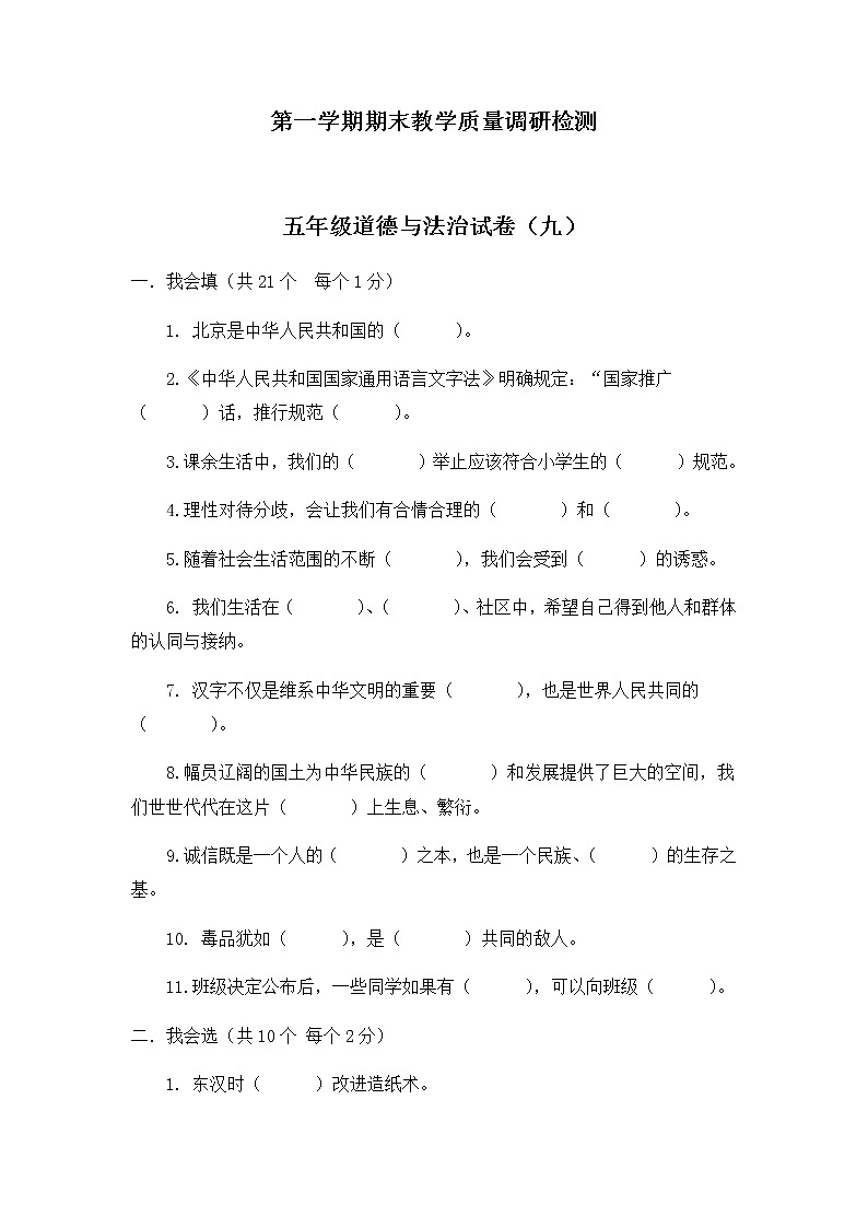 部编版道德与法治五年级上册期末模拟测试卷(9)(含答案)第1页