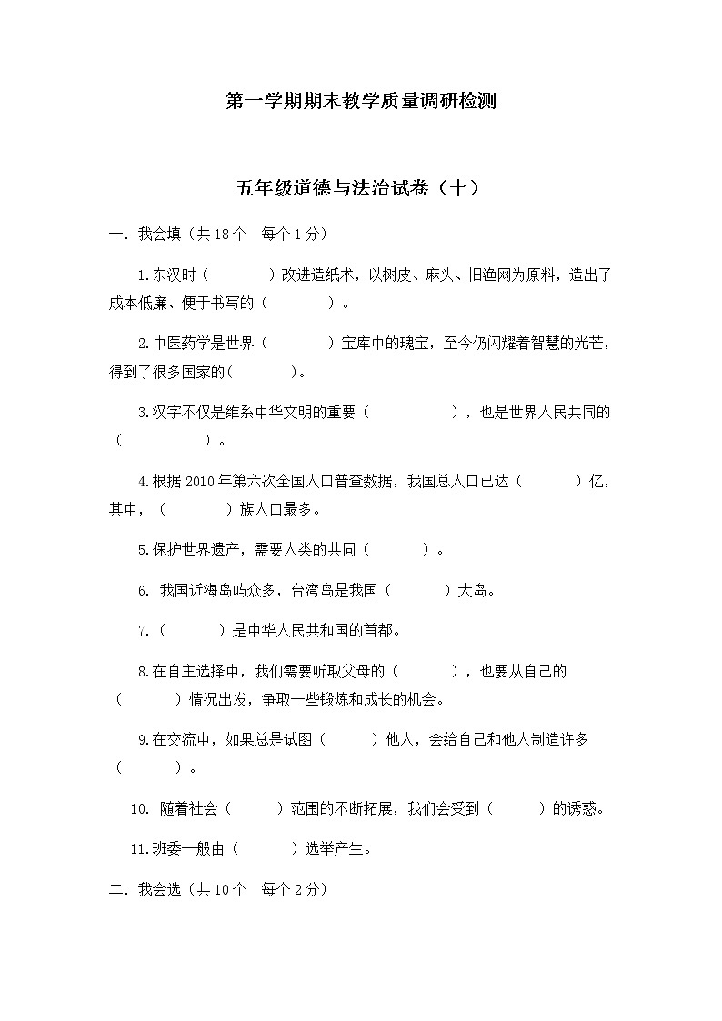 部编版道德与法治五年级上册期末模拟测试卷(10)(含答案)第1页