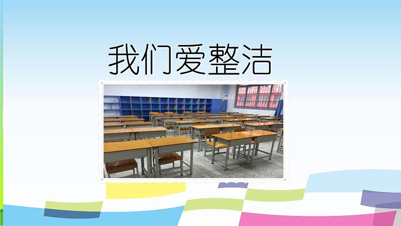 人教部编版一年级下册道德与法治1我们爱整洁完美版课件PPT第2页