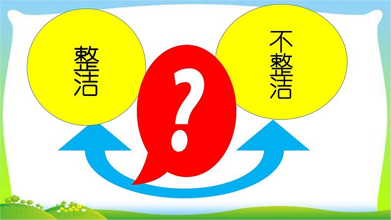 人教部编版一年级下册道德与法治1我们爱整洁完美版课件PPT第6页