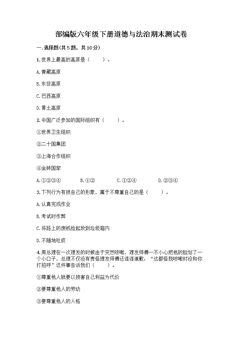 部编版六年级下册道德与法治期末测试卷5 (2)第1页