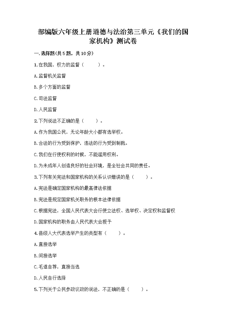 部编版六年级上册道德与法治第三单元《我们的国家机构》测试卷(夺冠系列)第1页