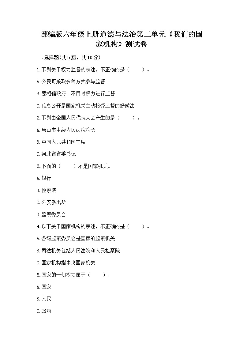 部编版六年级上册道德与法治第三单元《我们的国家机构》测试卷(精品)第1页