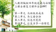 小学道德与法治部编版四年级上册期末复习课件（分单元编排）
