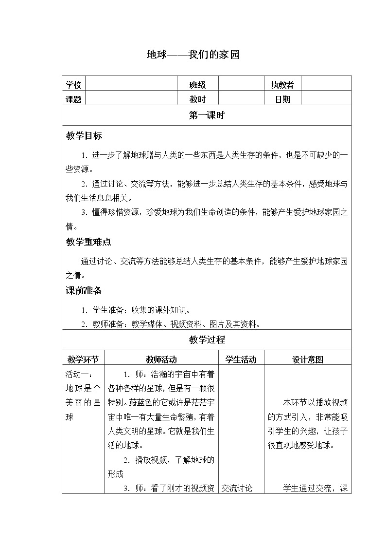 部编版 五四学制 五年级上册 道德与法治  15. 地球——我们的家园（教案）01