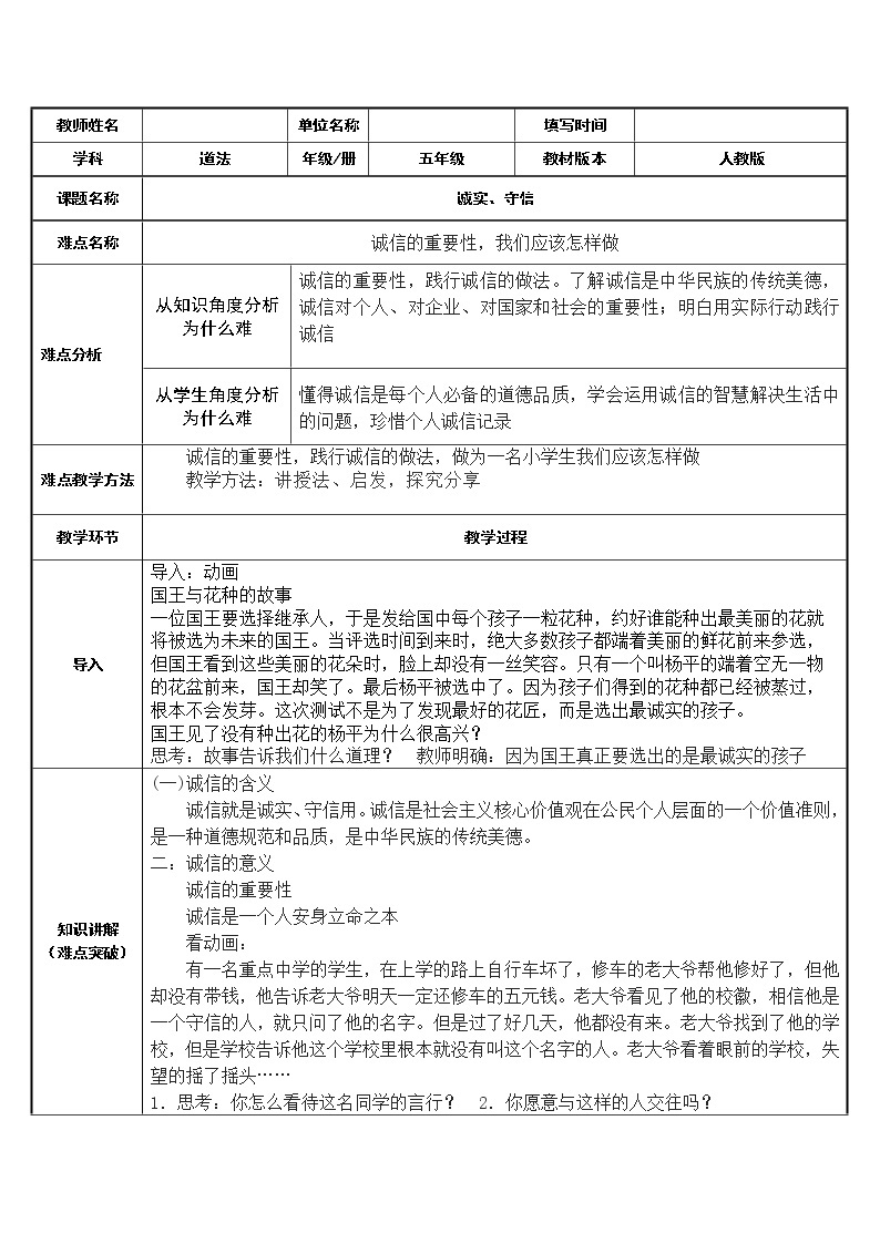 部编版道德与法治五年级上册  10. 诚实、守信（教案）01