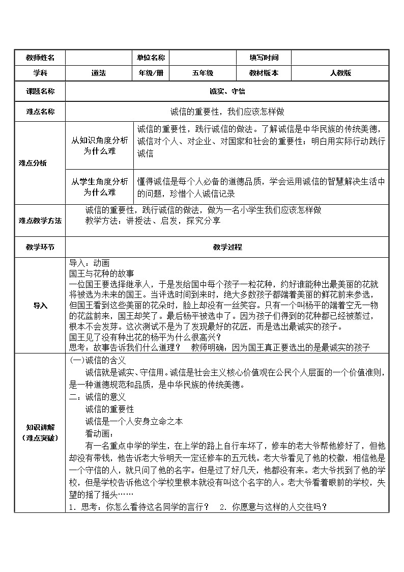 部编版道德与法治五年级上册 10. 诚实、守信(教案)第1页
